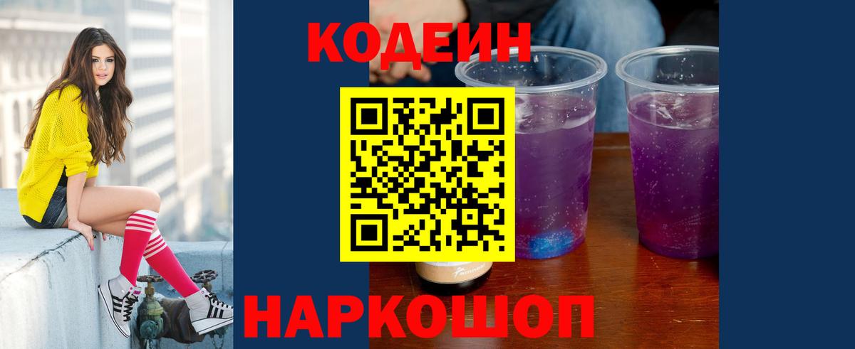 Кодеиновый сироп Lean Purple Drank  Кодеиновый сироп Lean Purple Drank  Вход с VPN  Тольятти 