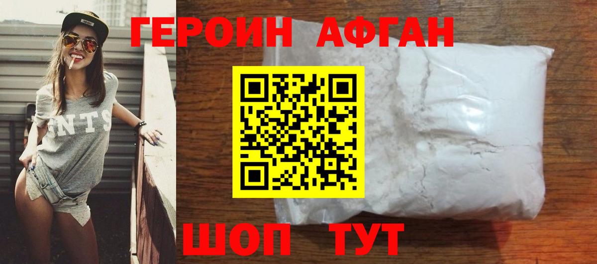 ГЕРОИН афганец Тольятти
